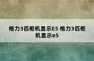 格力3匹柜机显示E5 格力3匹柜机显示e5